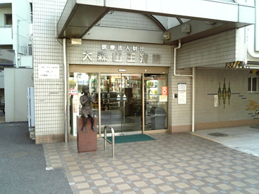 大森山王病院の画像1