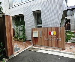 杉並の家保育園の画像1