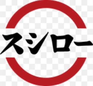 スシロー 狭山店の画像1