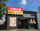 大起水産はなれ金剛店の画像