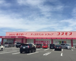 ディスカウントドラッグ コスモス 金剛店