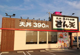 さん天金剛店
