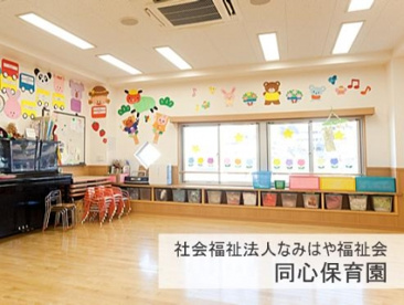 同心保育園の画像1
