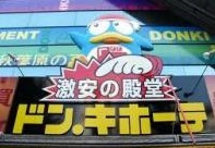 ドンキホーテ パウ新石切店の画像3