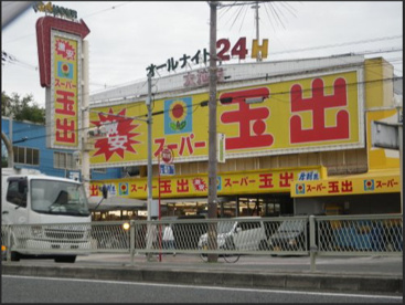 24時間買い物が出来るスーパーマーケットです。 スーパー玉出 大池店の画像1