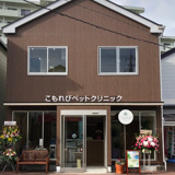 こもれびペットクリニック