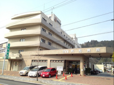 徒歩7分にあります。 共和病院の画像1