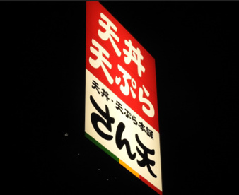 徒歩5分にあります。 さん天巽北店の画像1