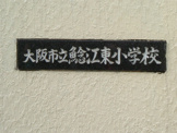 鯰江東小学校