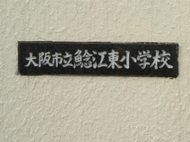 鯰江東小学校