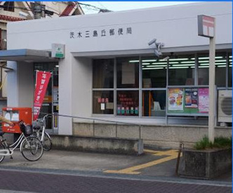 茨木三島丘郵便局の画像1