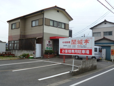 関城亭(上沖)の画像1