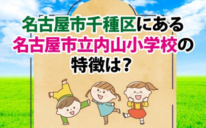名古屋市立内山小学校の画像2