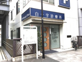 白十字診療所