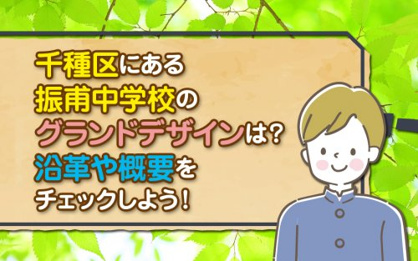 名古屋市立振甫中学校の画像2