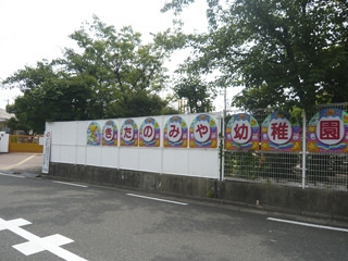 北宮幼稚園の画像1