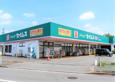 ドラッグセイムス残堀店の画像1