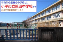 小平市立小平第四中学校
