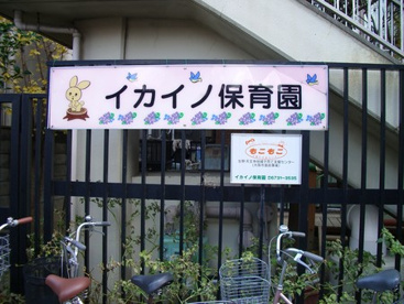 イカイノ保育園の画像1
