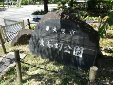 東石切公園の画像3