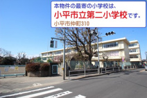 小平市立小平第二小学校