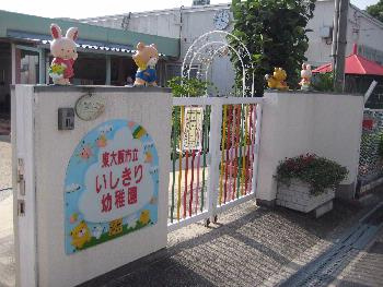 石切幼稚園の画像1