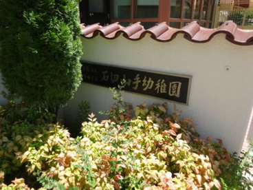 石切山手幼稚園の画像3