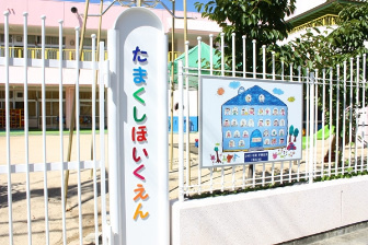 玉串保育園の画像1