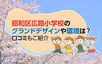 名古屋市立広路小学校の画像2