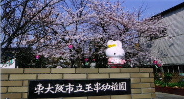 玉串幼稚園の画像1