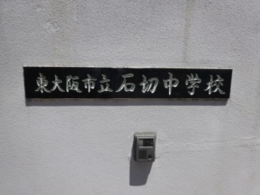 石切中学校の画像2
