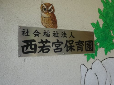 西若宮こども園の画像5