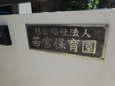 若宮こども園の画像2