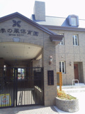 四季の風保育園