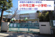 小平市立小平第一小学校の画像