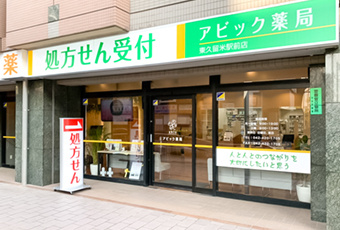 アビック薬局の画像1