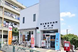 東久留米中央町郵便局の画像1