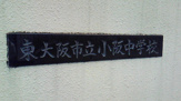 小阪中学校