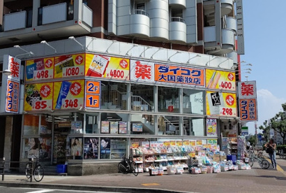 ダイコクドラッグ 難波中3丁目店の画像1