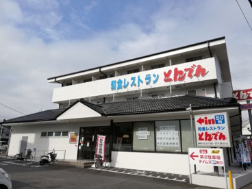 和食レストランとんでん相模が丘店の画像1