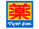 ドラッグストア ドラッグストア マツモトキヨシ 松戸秋山店