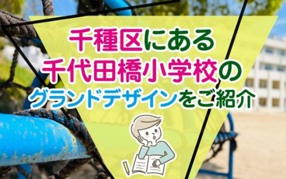 名古屋市立千代田橋小学校の画像2