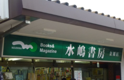 (株)水嶋書房金剛店の画像1