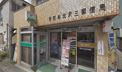 世田谷北沢三郵便局の画像1