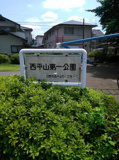 西平山第一公園