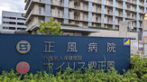 総合病院 正風病院
