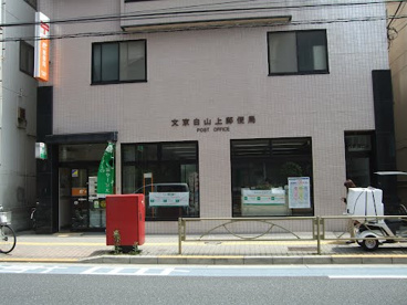 文京白山上郵便局の画像1