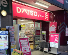 生活雑貨店 ダイソー 世田谷4丁目店