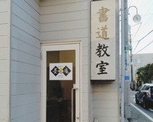 書道 墨庵 梅丘教室