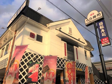 無添 くら寿司 岸田堂店の画像1